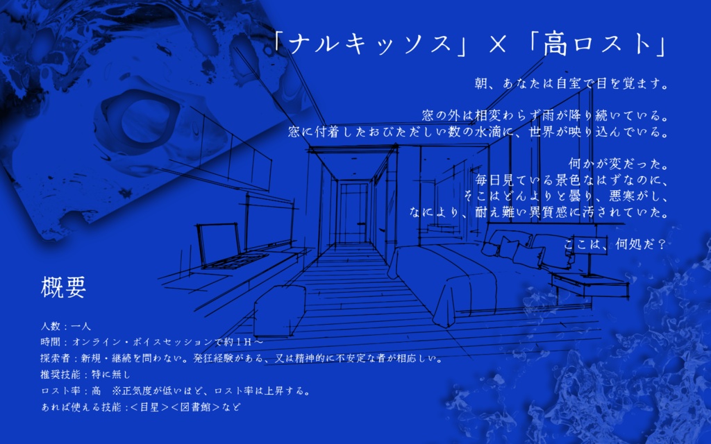 【CoCシナリオ 6版】ナルキッソスの瞳 SPLL:E188932