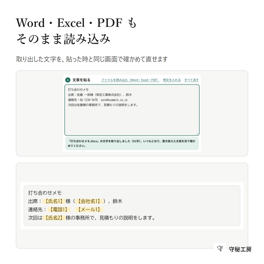 守秘マスク 有料版|AIに貼る前に、名前と番号を記号に。案件ごとの辞書・Word/Excel/PDF読み込み(通信なし・買い切り)