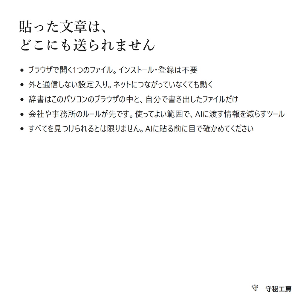 守秘マスク 有料版|AIに貼る前に、名前と番号を記号に。案件ごとの辞書・Word/Excel/PDF読み込み(通信なし・買い切り)