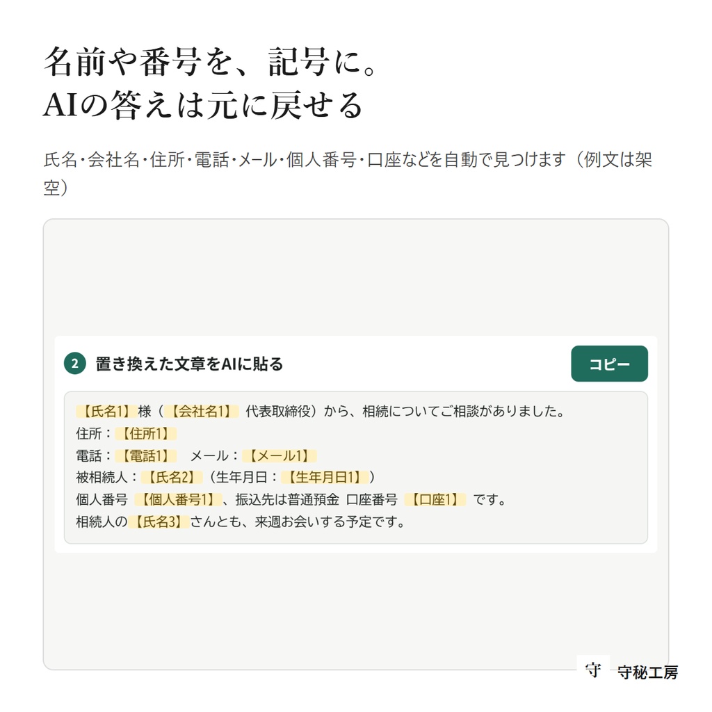 守秘マスク 有料版|AIに貼る前に、名前と番号を記号に。案件ごとの辞書・Word/Excel/PDF読み込み(通信なし・買い切り)