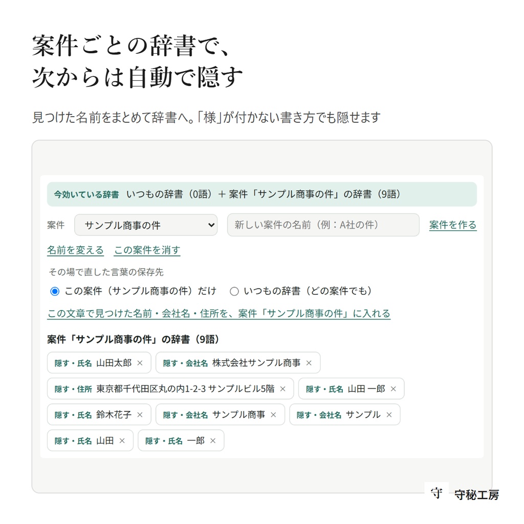 守秘マスク 有料版|AIに貼る前に、名前と番号を記号に。案件ごとの辞書・Word/Excel/PDF読み込み(通信なし・買い切り)