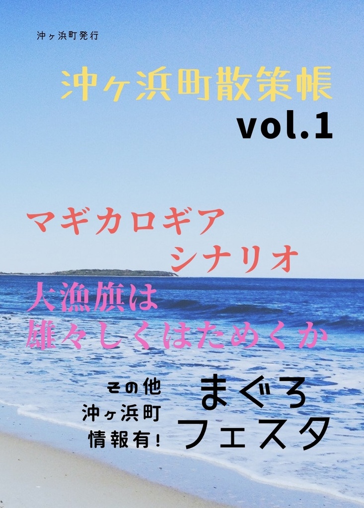 (匿名配送)沖ヶ浜町散策帳