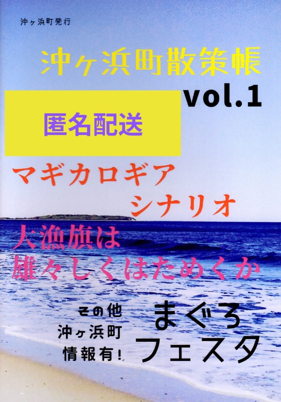 (匿名配送)沖ヶ浜町散策帳