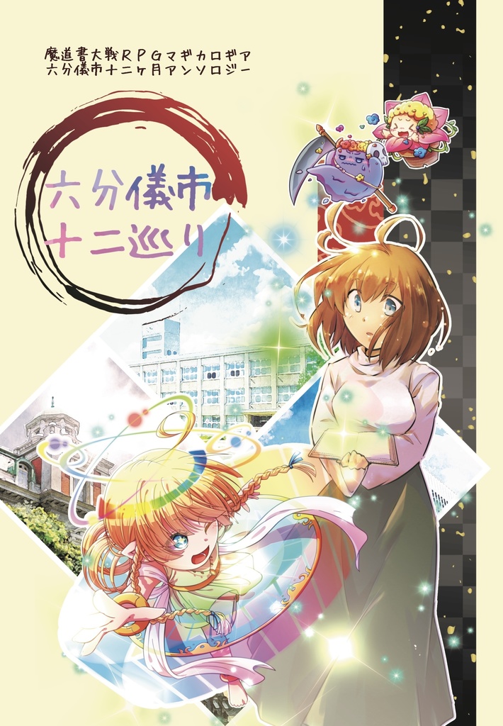 マギカロギアシナリオアンソロジー 六分儀市十二巡り