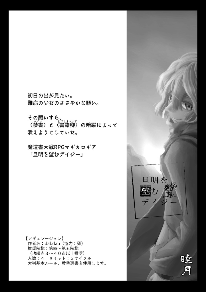 マギカロギアシナリオアンソロジー 六分儀市十二巡り