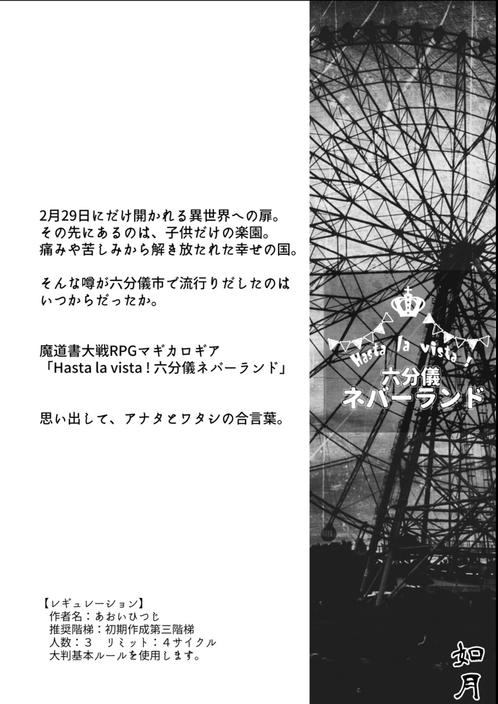 マギカロギアシナリオアンソロジー 六分儀市十二巡り