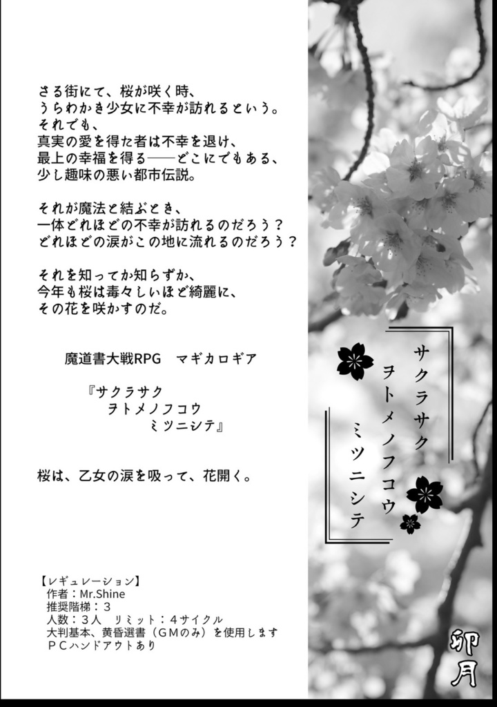 マギカロギアシナリオアンソロジー 六分儀市十二巡り