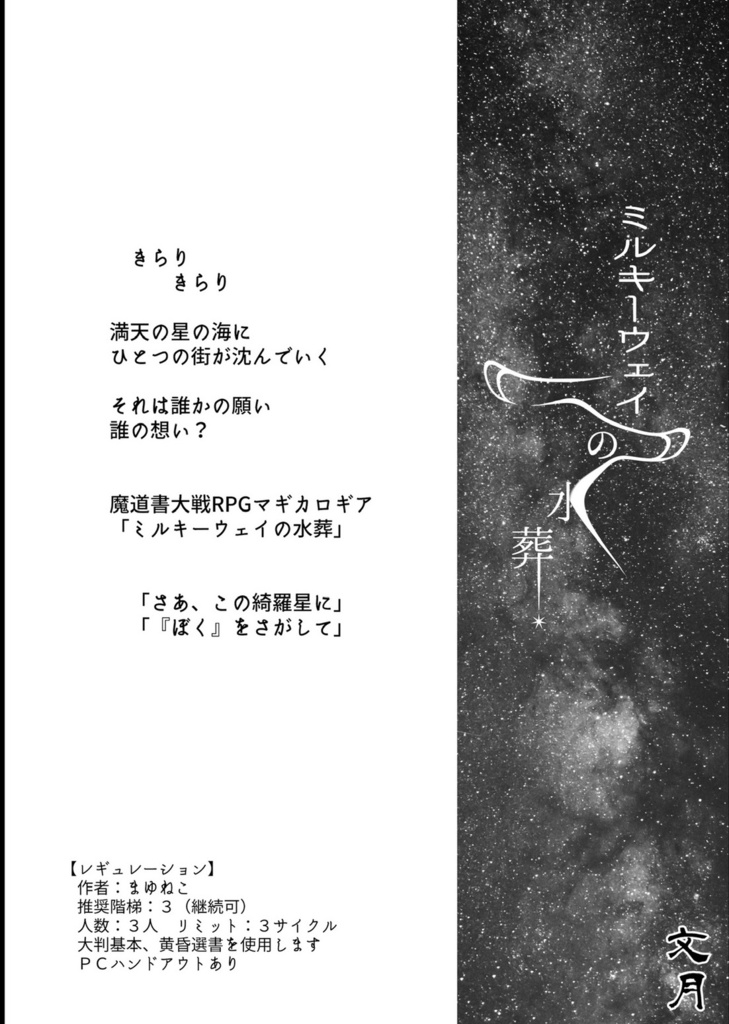 マギカロギアシナリオアンソロジー 六分儀市十二巡り(スマートレター発送)