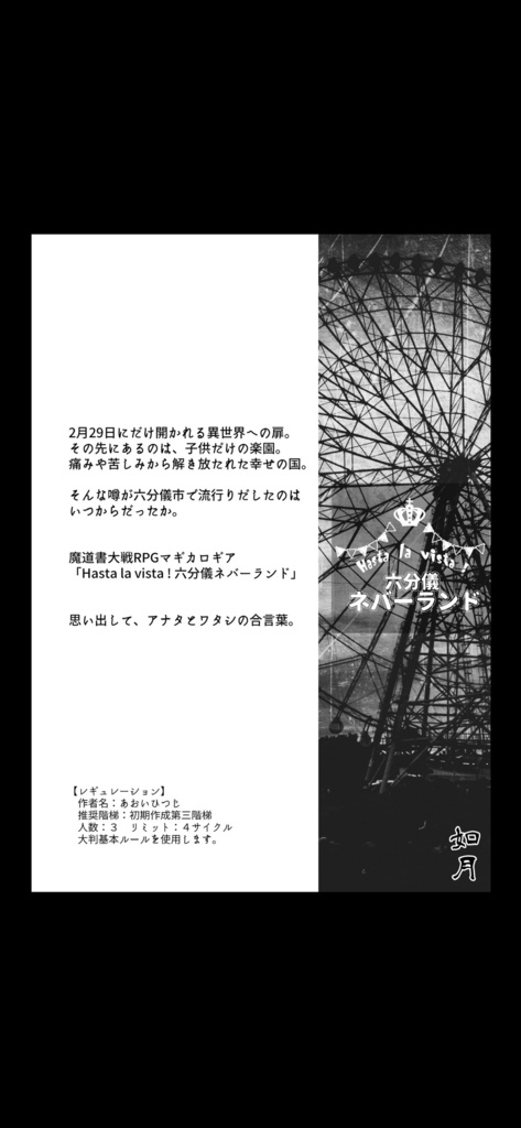 マギカロギアシナリオアンソロジー 六分儀市十二巡り(スマートレター発送)