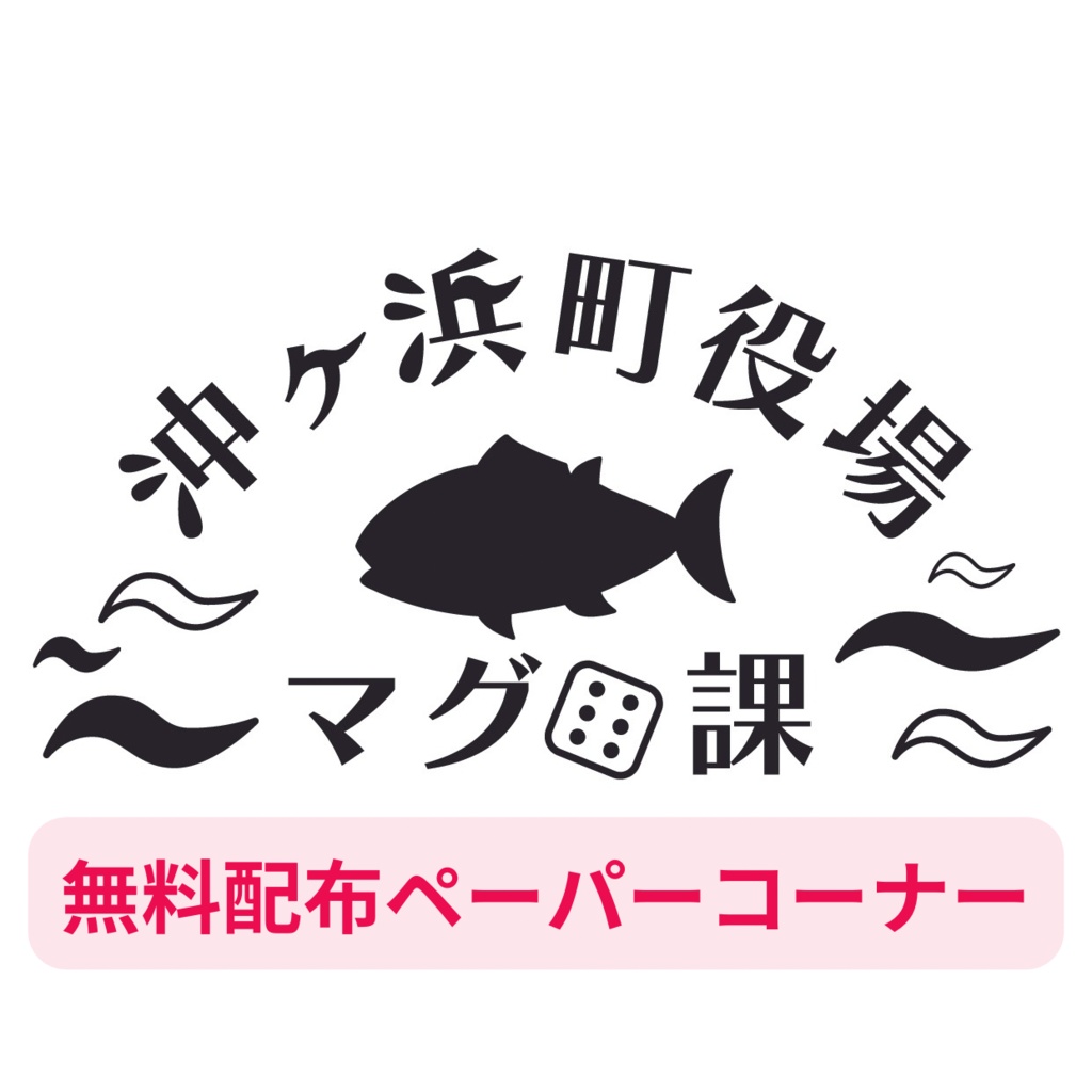 イベント配布ペーパーコーナー