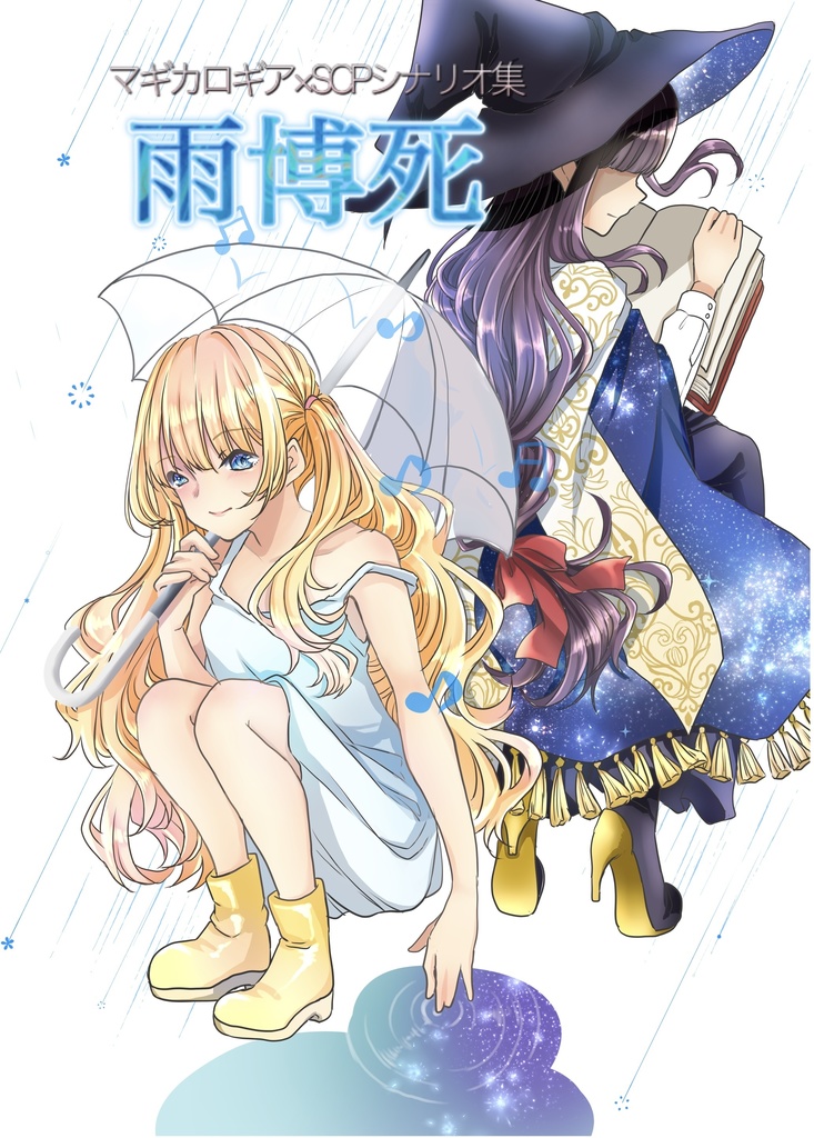 (クリックポスト発送)マギカロギア×SCPシナリオ集「雨博死」