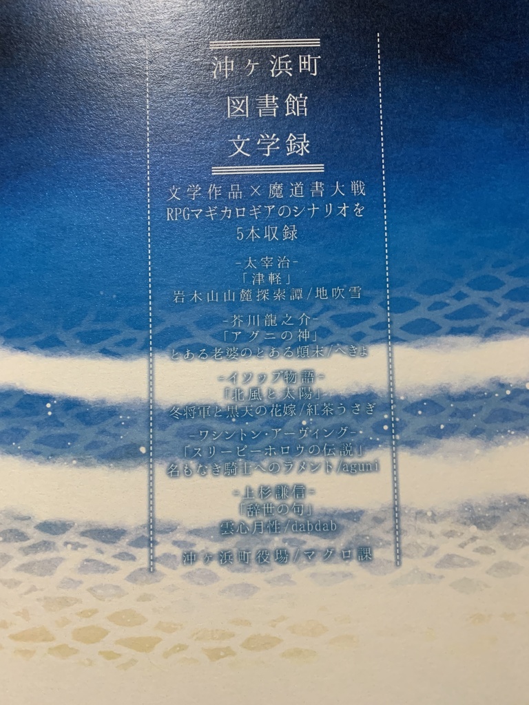(匿名配送)沖ヶ浜町図書館文学録