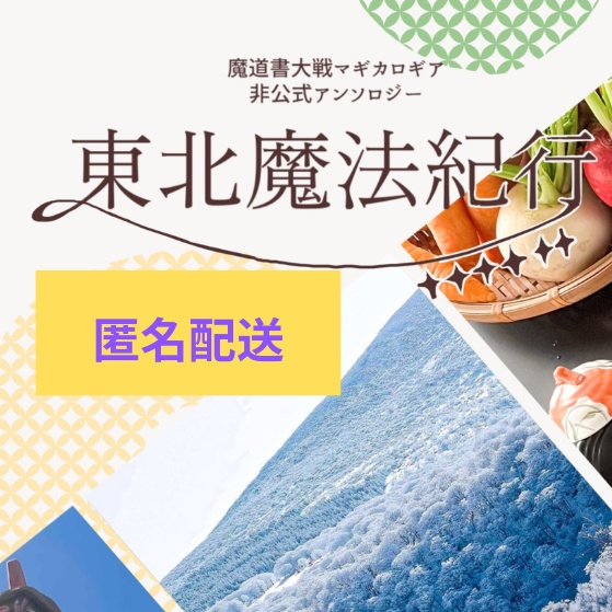 【匿名発送】マギカロギア シナリオ集「東北魔法紀行」