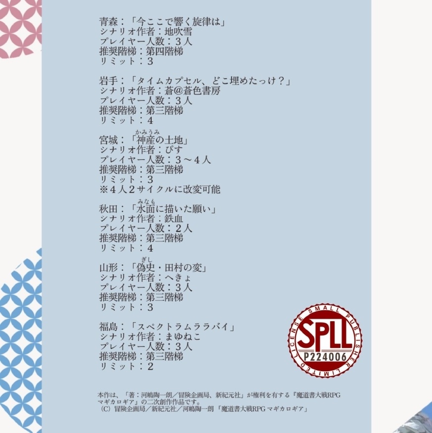 【匿名発送】マギカロギア シナリオ集「東北魔法紀行」