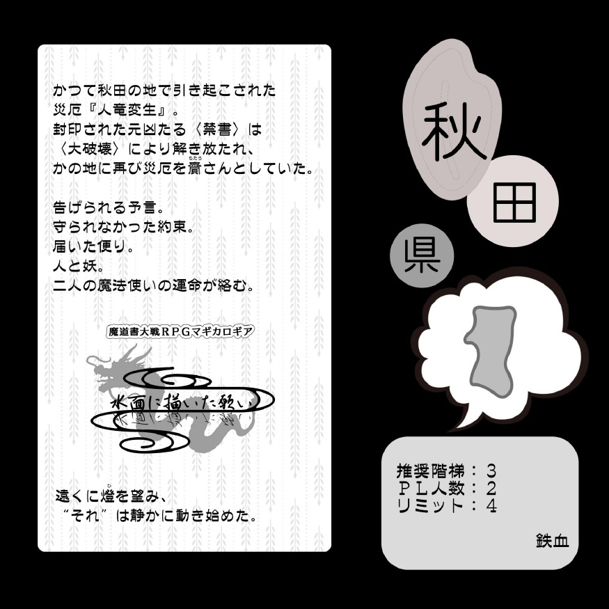 【匿名発送】マギカロギア シナリオ集「東北魔法紀行」