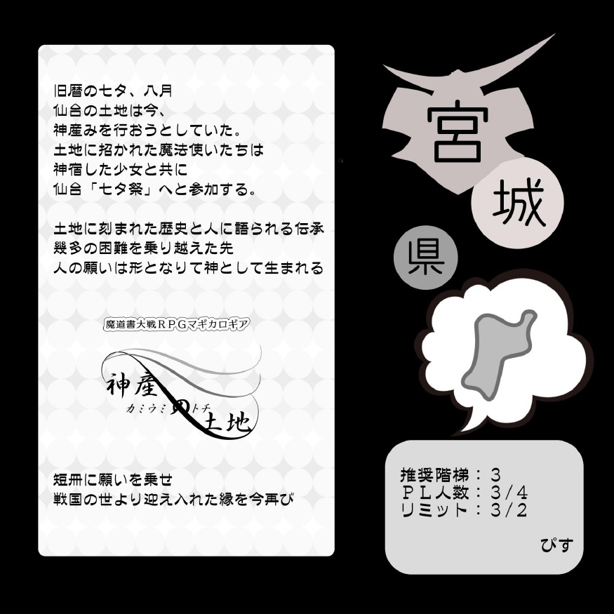 【匿名発送】マギカロギア シナリオ集「東北魔法紀行」
