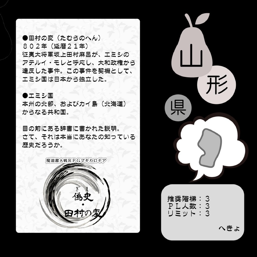 【匿名発送】マギカロギア シナリオ集「東北魔法紀行」