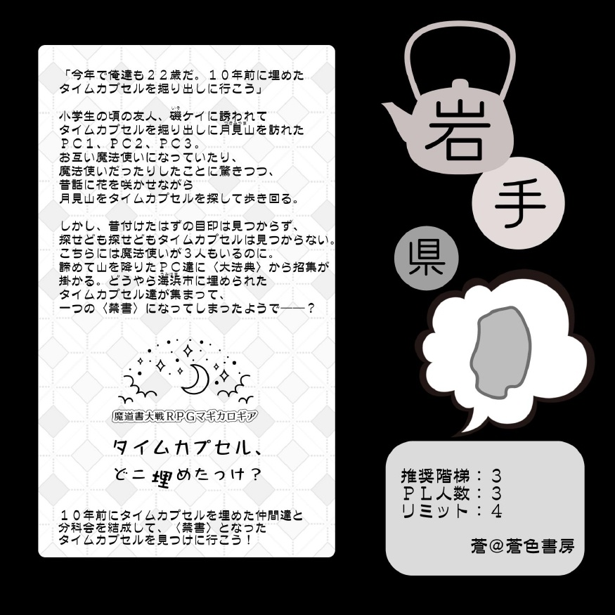 【匿名発送】マギカロギア シナリオ集「東北魔法紀行」