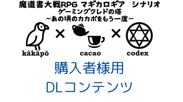 【購入者様用DLコンテンツ】マギカロギアシナリオ「ゲーミングクレドの塔　～あの頃のカカポをもう一度～」