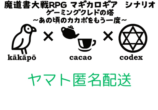 【匿名配送】マギカロギアシナリオカード「ゲーミングクレドの塔　～あの頃のカカポをもう一度～」