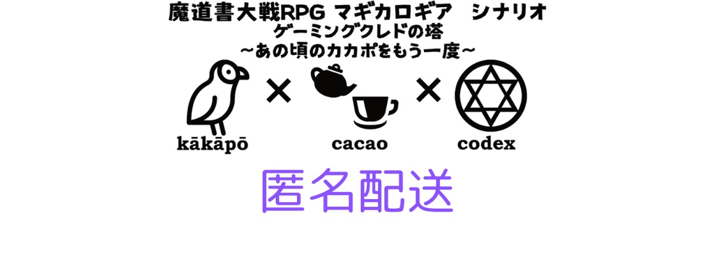 【匿名配送】マギカロギアシナリオカード「ゲーミングクレドの塔　～あの頃のカカポをもう一度～」