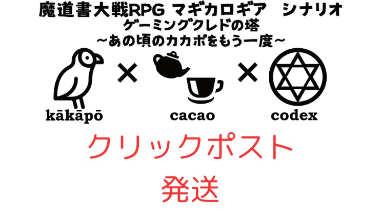 【クリックポスト発送】マギカロギアシナリオカード「ゲーミングクレドの塔　～あの頃のカカポをもう一度～」