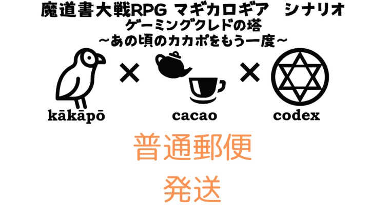 【普通郵便発送】マギカロギアシナリオカード「ゲーミングクレドの塔　～あの頃のカカポをもう一度～」