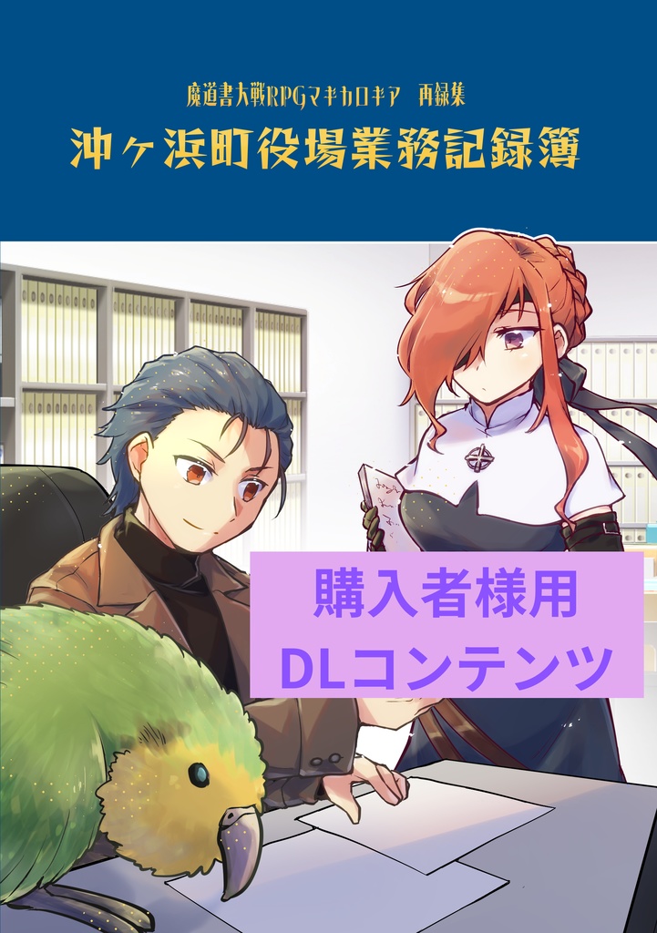 【購入者様用DLコンテンツ】マギカロギア再録集「沖ヶ浜町役場業務記録簿」