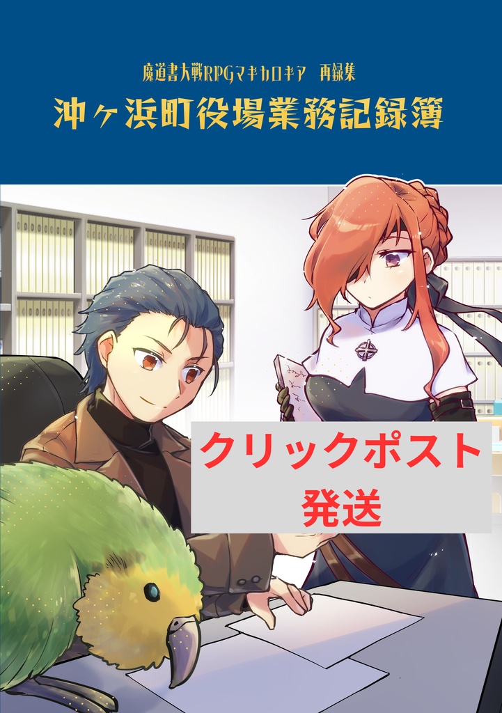 【クリックポスト発送】マギカロギア再録集「沖ヶ浜町役場業務記録簿」