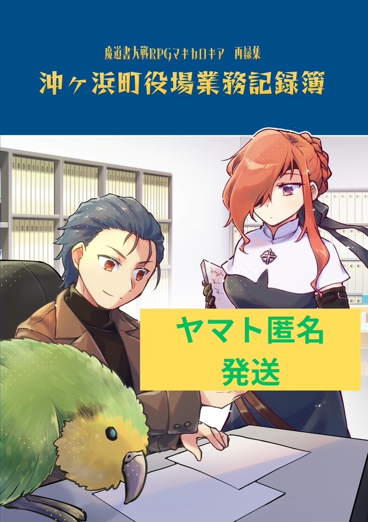 【匿名配送】マギカロギア再録集「沖ヶ浜町役場業務記録簿」