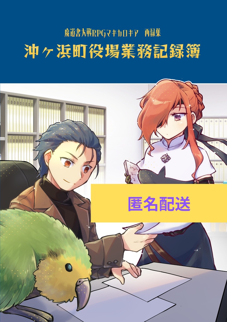 【匿名配送】マギカロギア再録集「沖ヶ浜町役場業務記録簿」