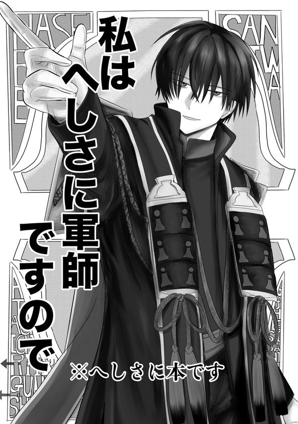 私はへしさに軍師ですので