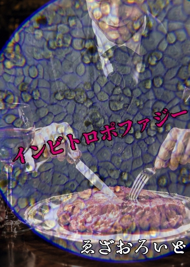 小説「インビトロポファジー」