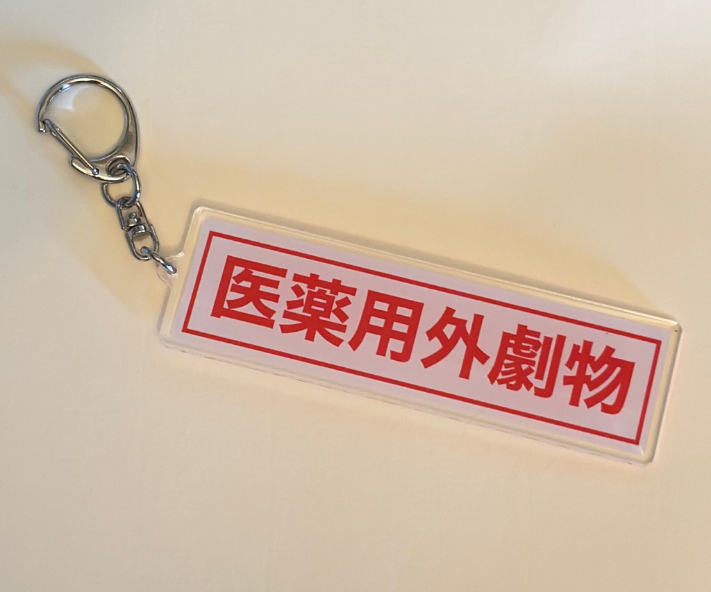 「医薬用外劇物」キーホルダー