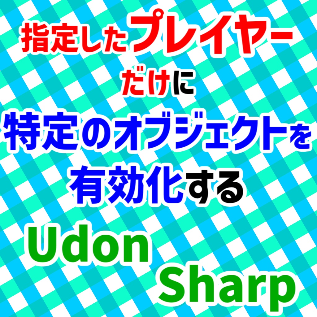 【無料】Player Serialize System - 指定したプレイヤーだけに特定のオブジェクトを有効化するUdonSharpスクリプト
