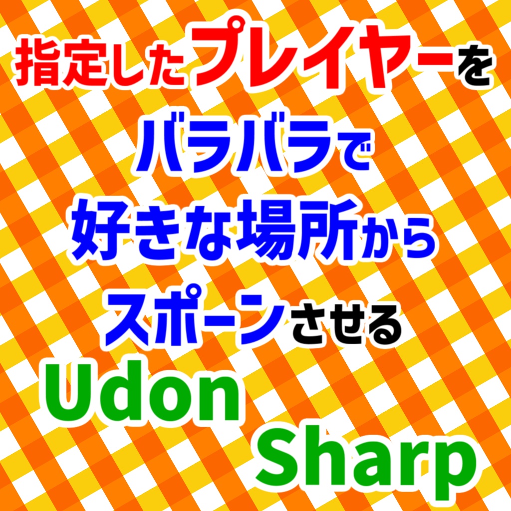 【無料】Flexible Player Spawnpoint - 指定したプレイヤーを好きな場所からスポーンさせられるUdonSharpスクリプト