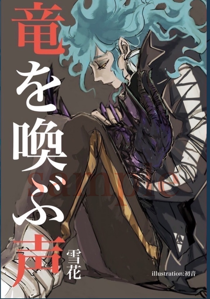 竜を喚ぶ声