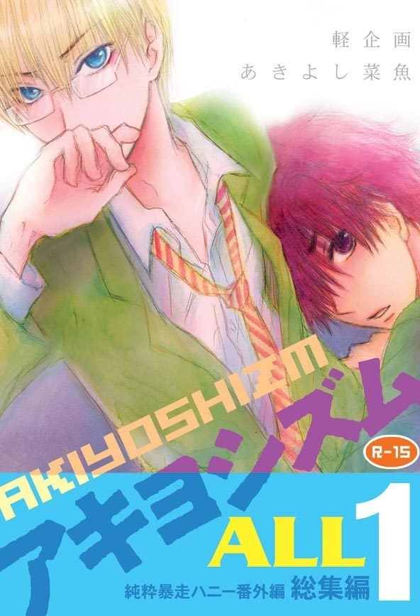 アキヨシズムALL 総集編・1
