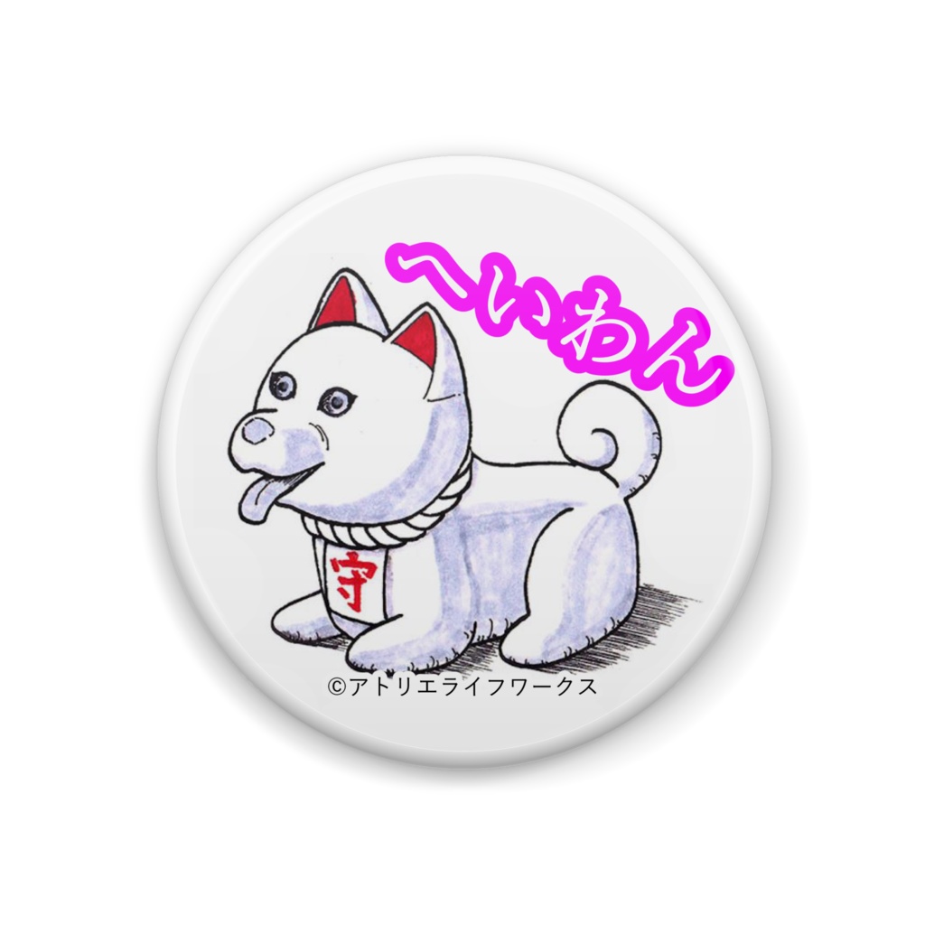 へいわん カンバッジ 44㎜ 【受注生産】