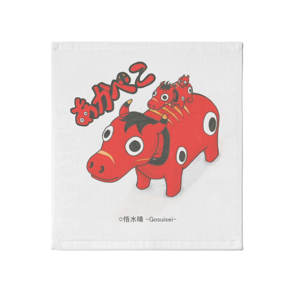 あかべこトリオ　タオル大（37 × 40 cm）　～あかべこシリーズ～　【受注生産】