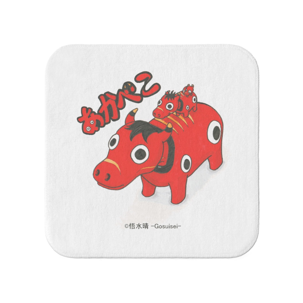 あかべこトリオ　タオル小（20 × 20 cm）　～あかべこシリーズ～　【受注生産】
