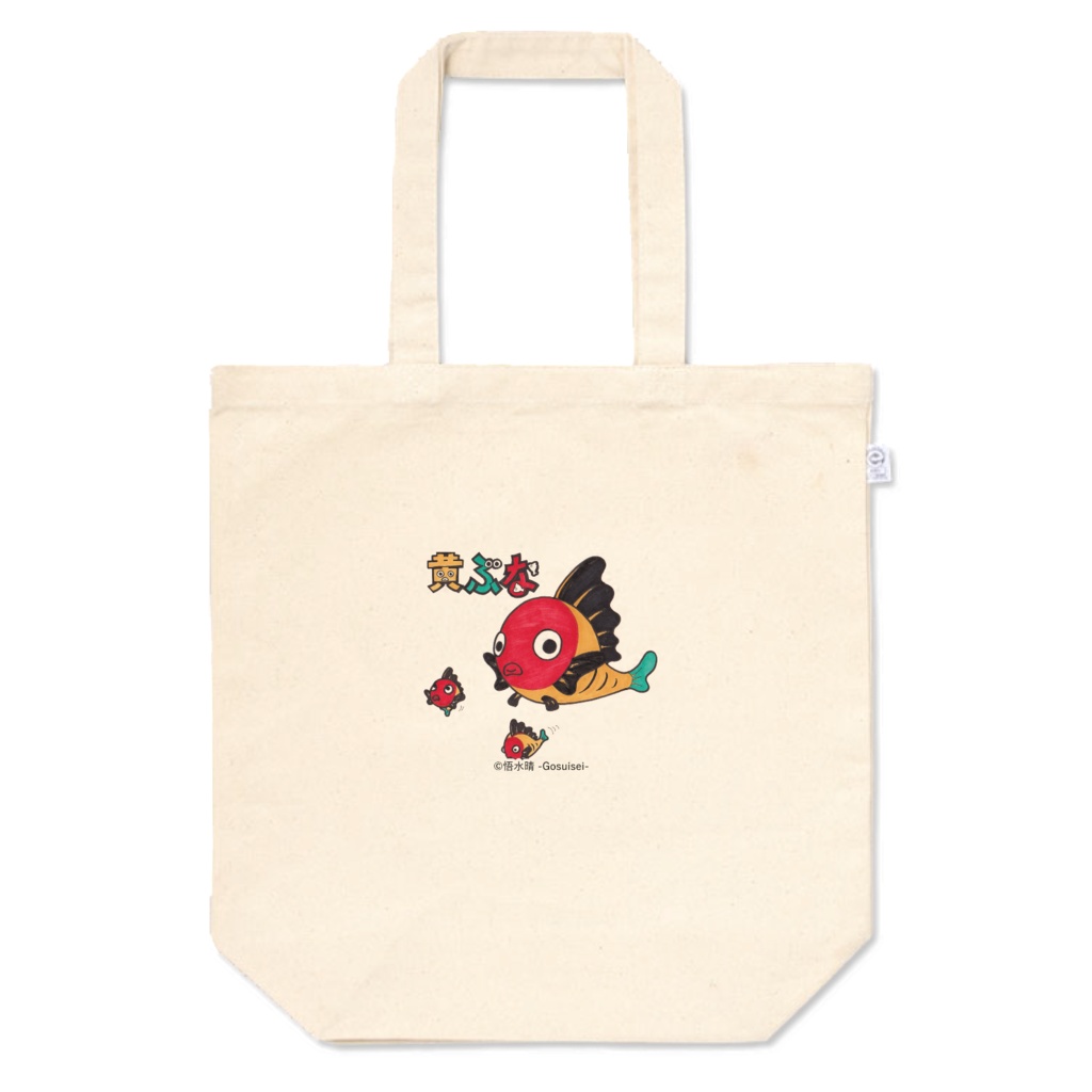 黄ぶな　トートバッグ・中　【受注生産】