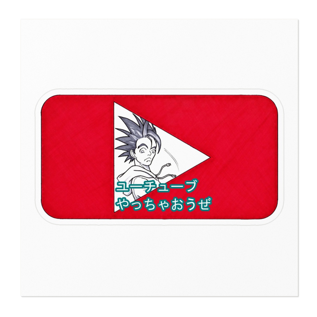 ユーチューブやっちゃおうぜ