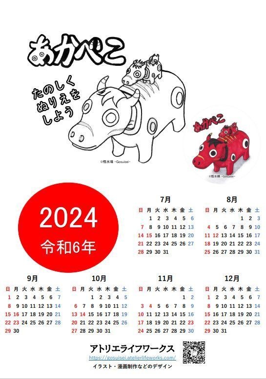 2024年　下半期カレンダー（ぬりえ付き）　デジタルデータ