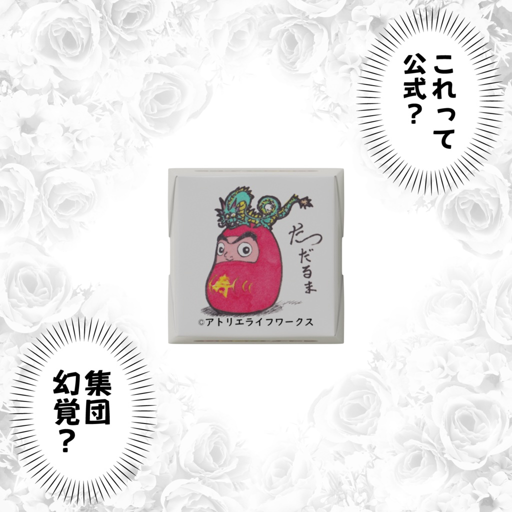 だるま3種盛りDecoチョコ