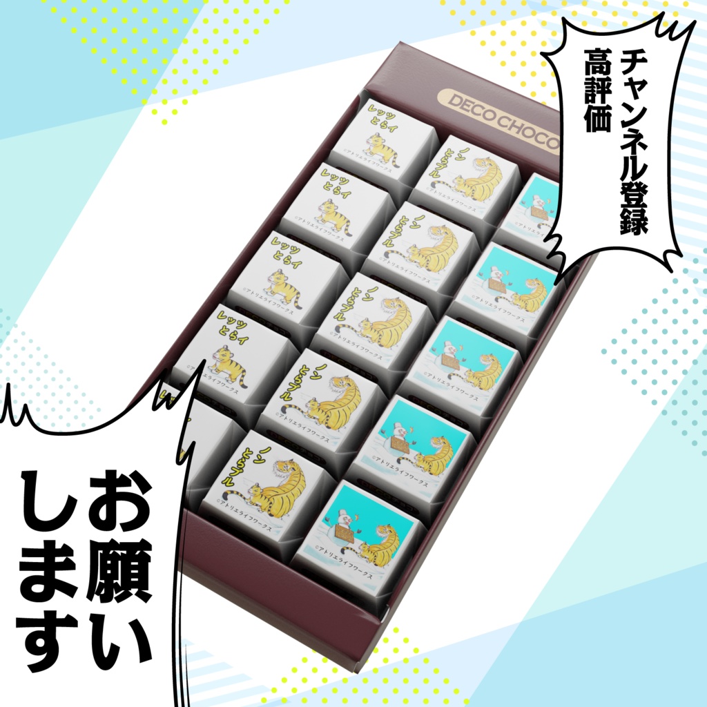 虎3種盛りDecoチョコ
