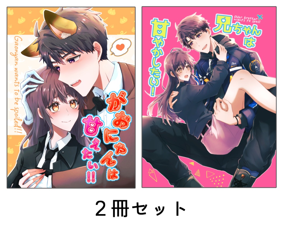 【マヒ主】がおにゃんは甘えたい！！・兄ちゃんは甘やかしたい！【２種セット】
