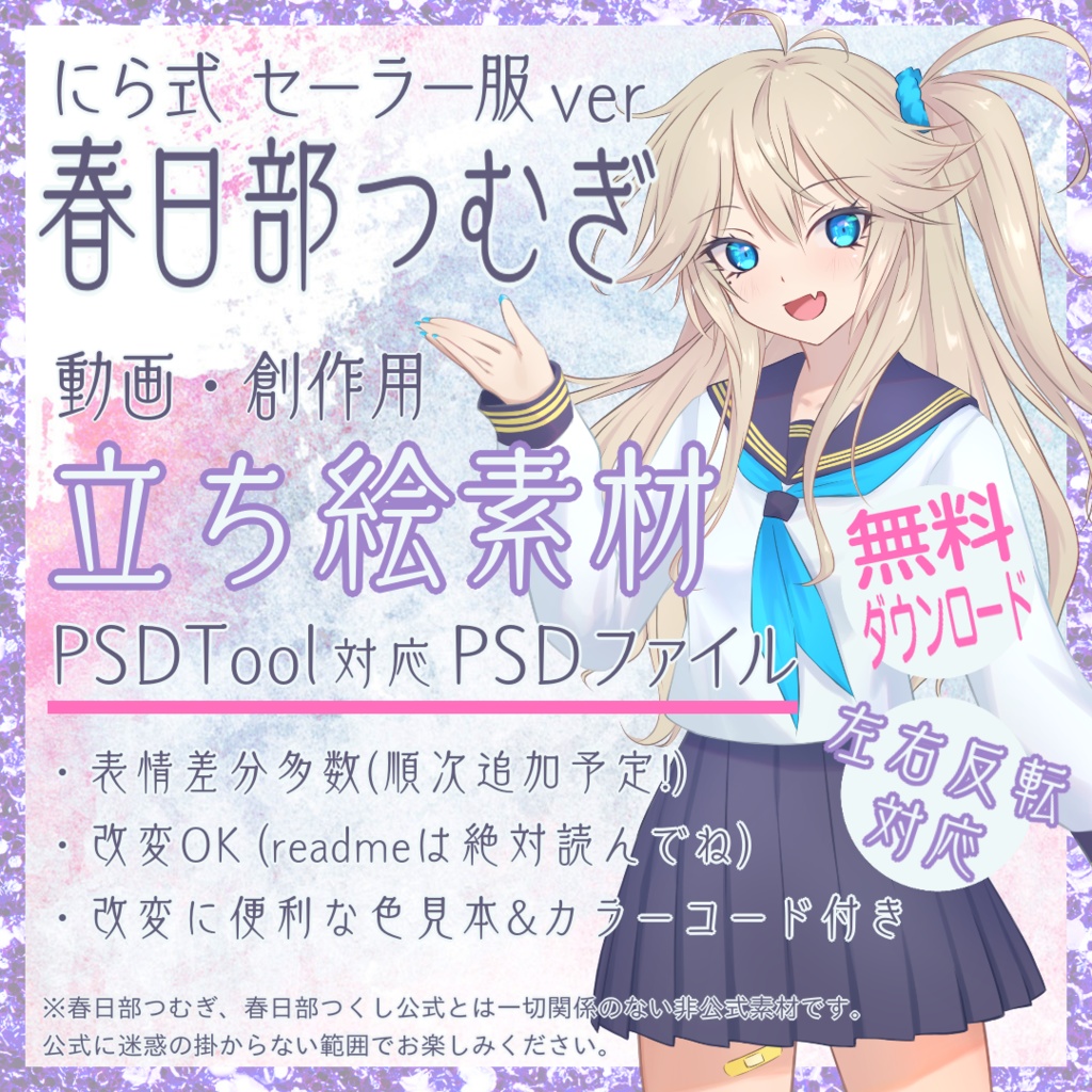 【無料】春日部つむぎ(セーラー服 ver.)【非公式】