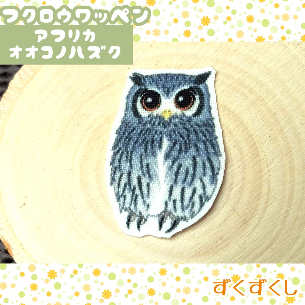アフリカオオコノハズク ワッペン ずくずくし Booth