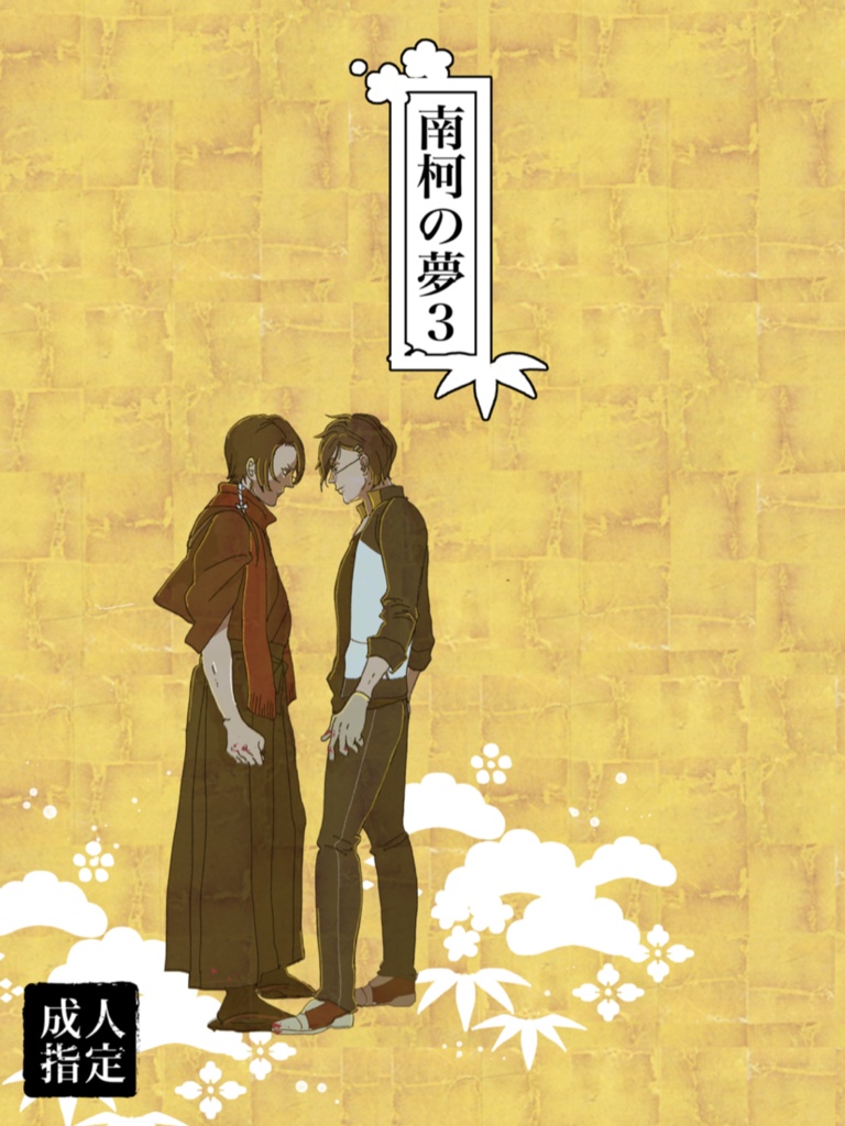 南柯の夢3［匿名自家通販］